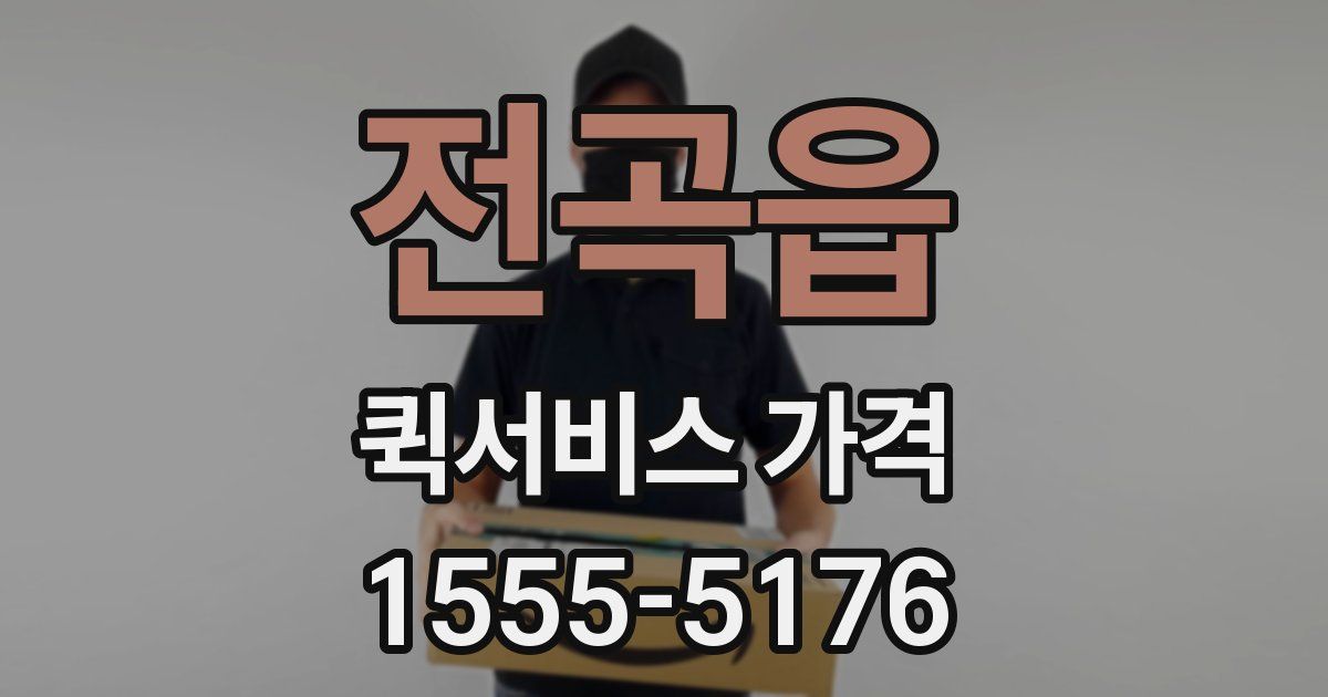 전곡읍 퀵서비스 가격