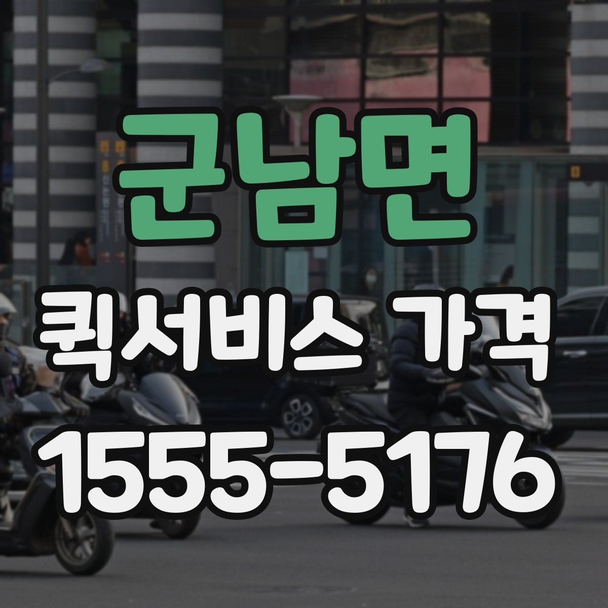 군남면 퀵서비스 가격 안내를 볼 때 체크할 요소