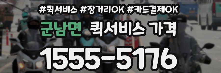 군남면 퀵서비스 가격