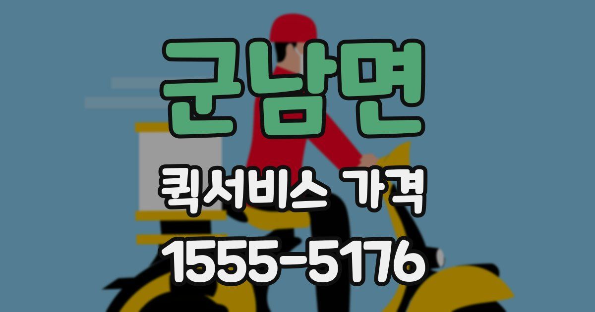 군남면 퀵서비스 가격