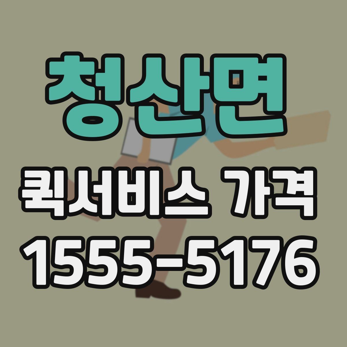청산면 퀵서비스 가격 확인할 때 보는 기준