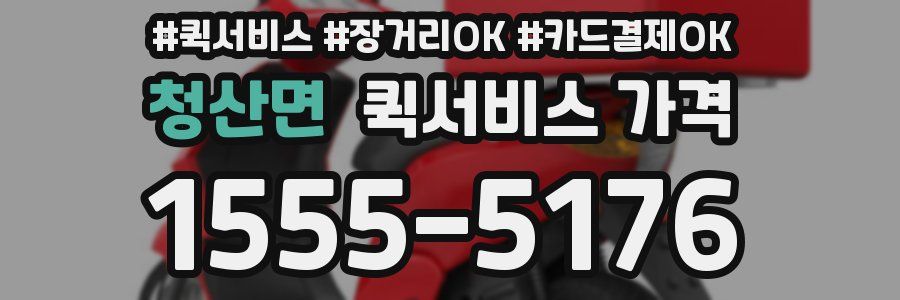 청산면 퀵서비스 가격