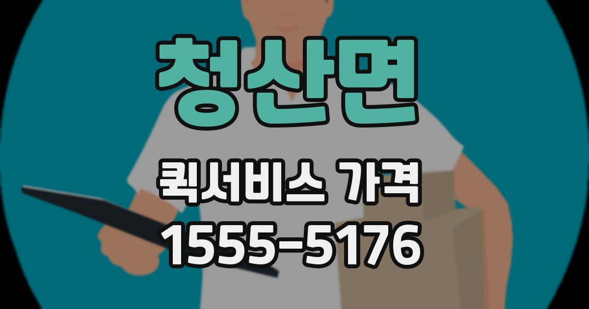 청산면 퀵서비스 가격