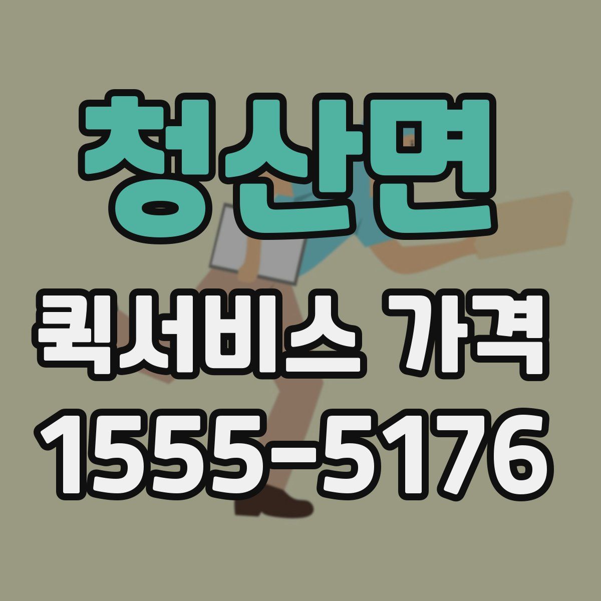 청산면 퀵서비스 가격