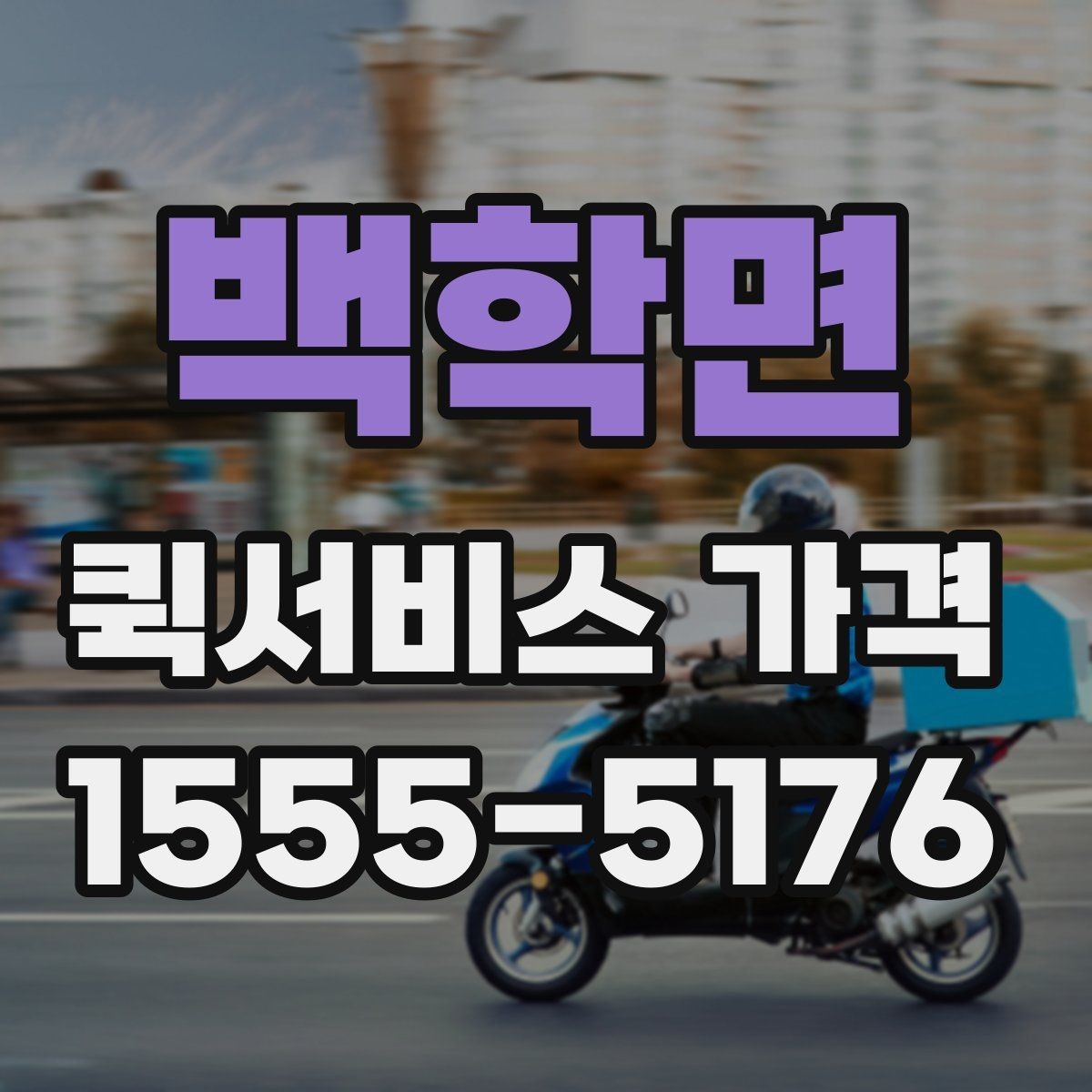 백학면 퀵서비스 가격 비교를 쉽게 하는 정리법