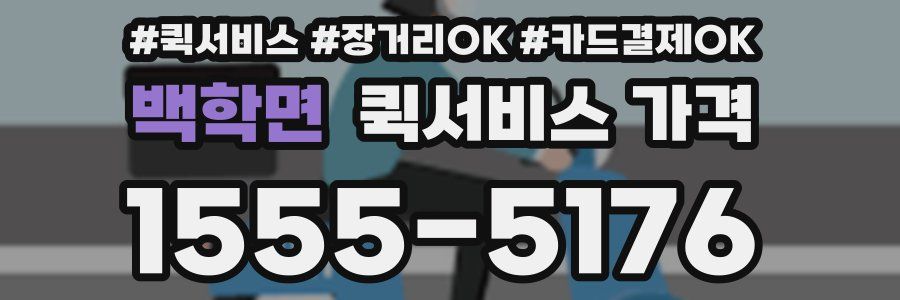 백학면 퀵서비스 가격