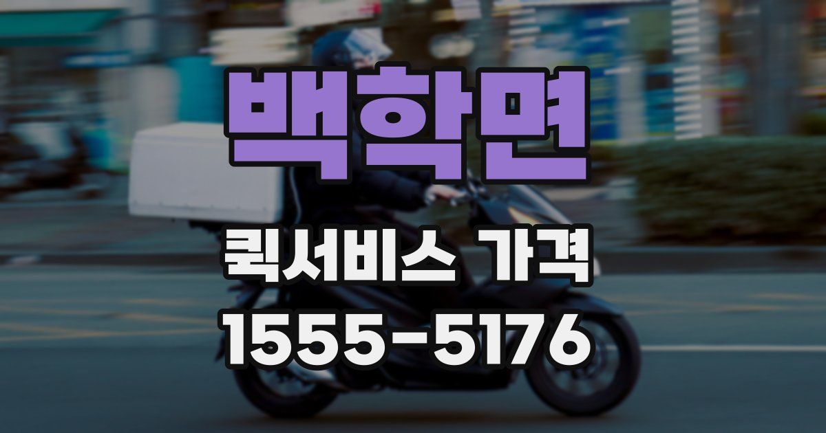 백학면 퀵서비스 가격