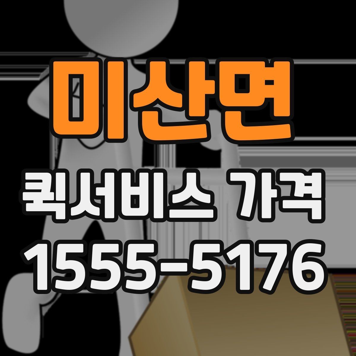 미산면 퀵서비스 가격 비교 시 서비스 범위 확인하기