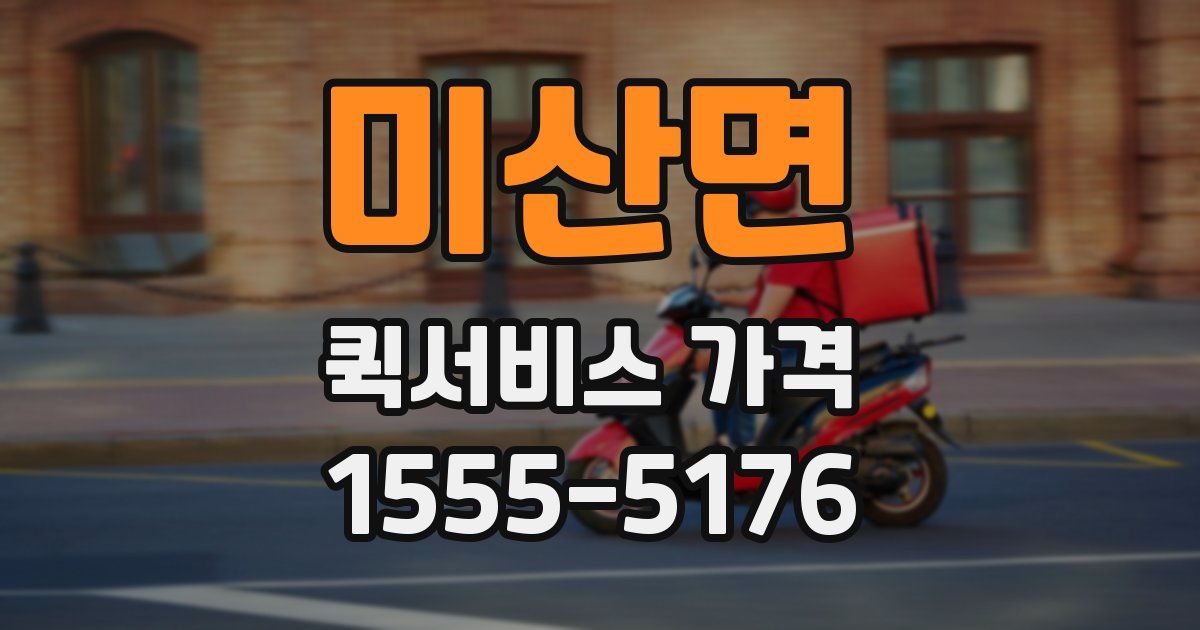 미산면 퀵서비스 가격