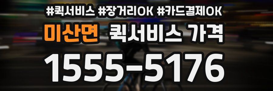 미산면 퀵서비스 가격