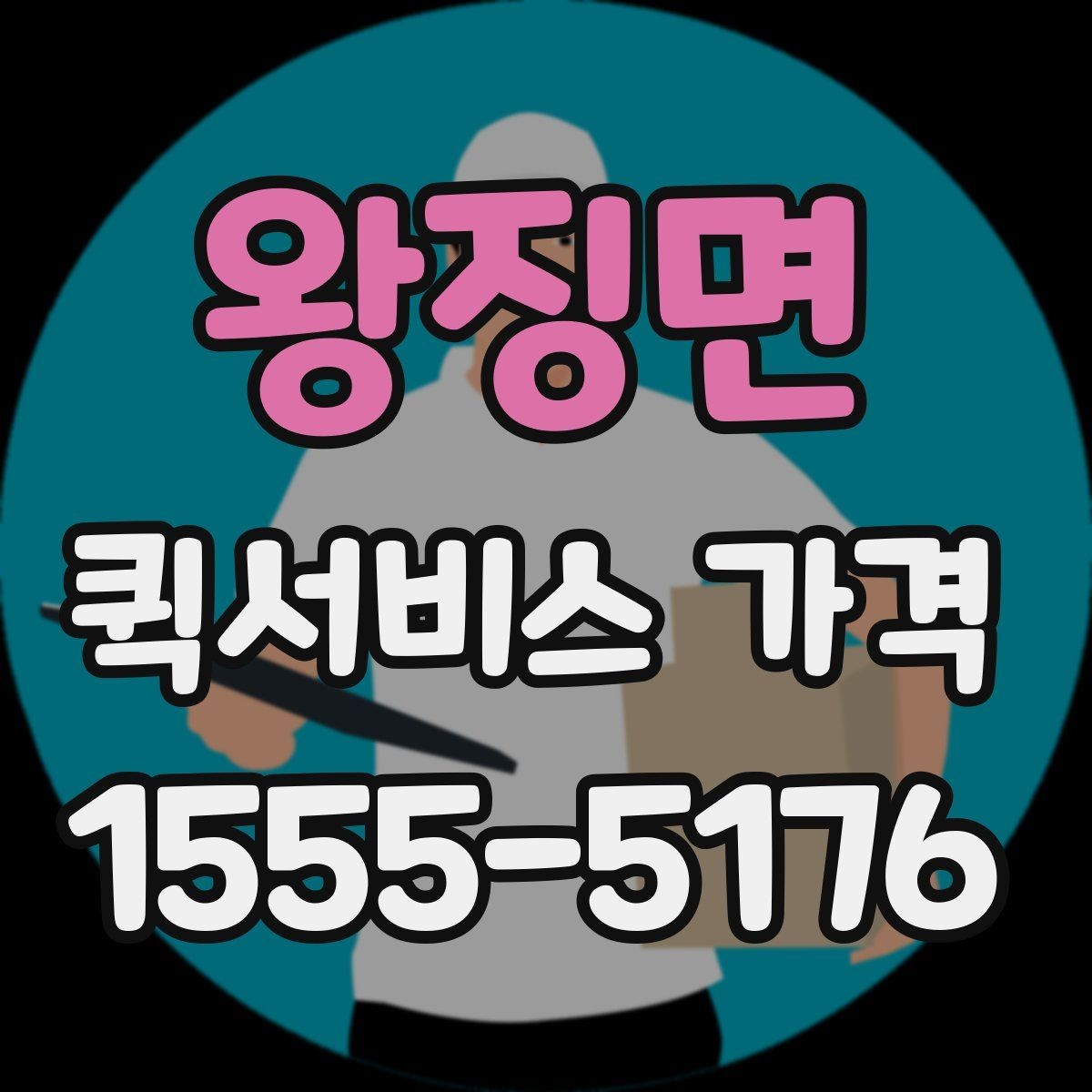 왕징면 퀵서비스 가격 산정에 포함되는 대기 시간