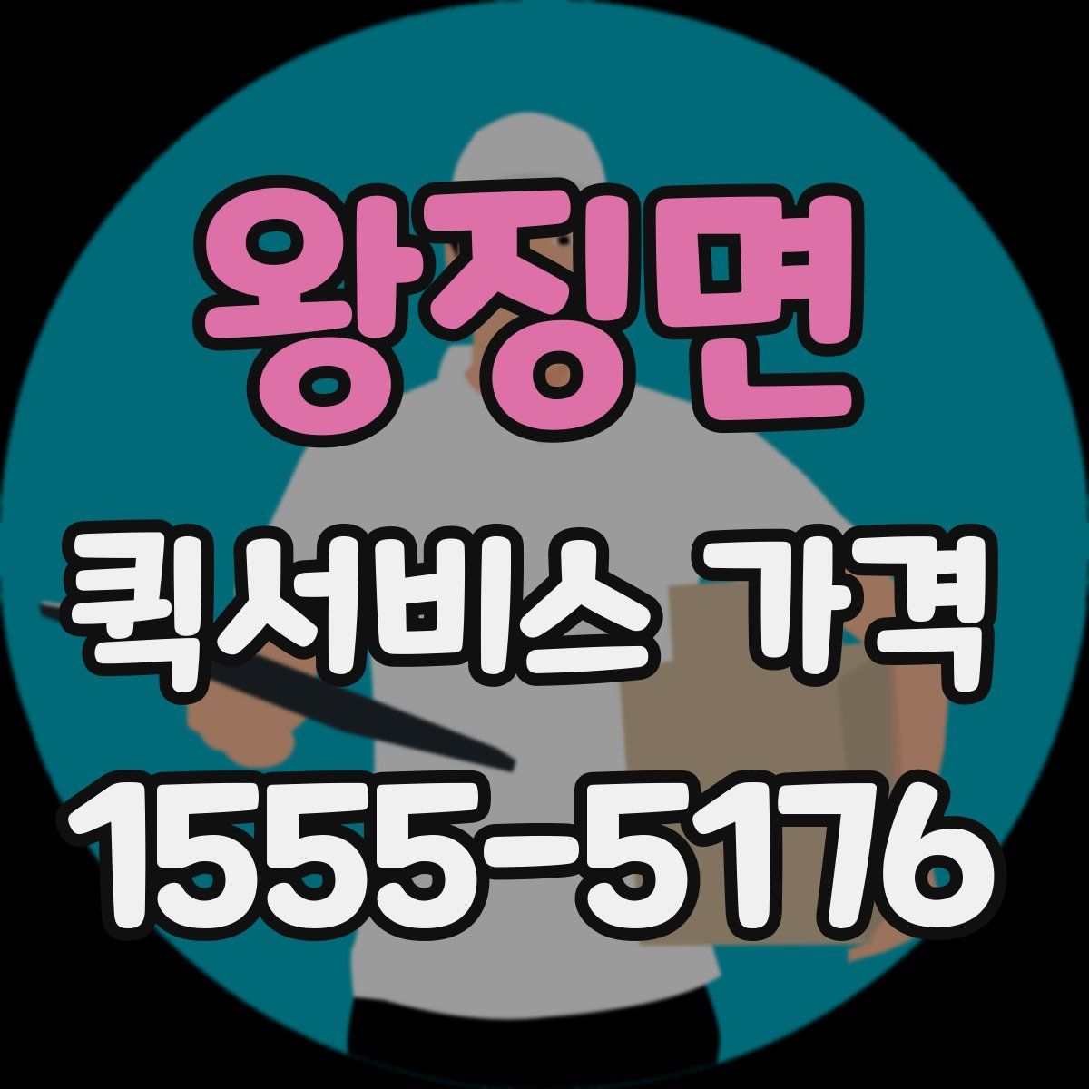 왕징면 퀵서비스 가격