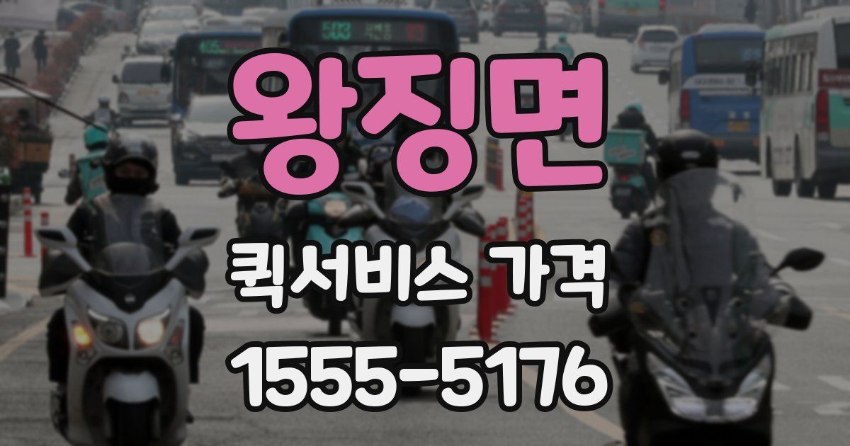 왕징면 퀵서비스 가격