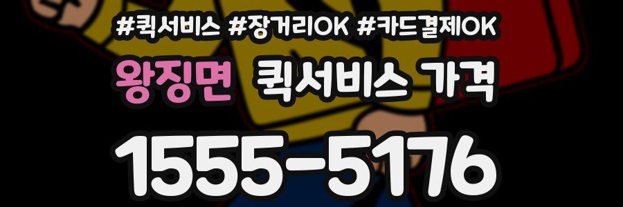 왕징면 퀵서비스 가격