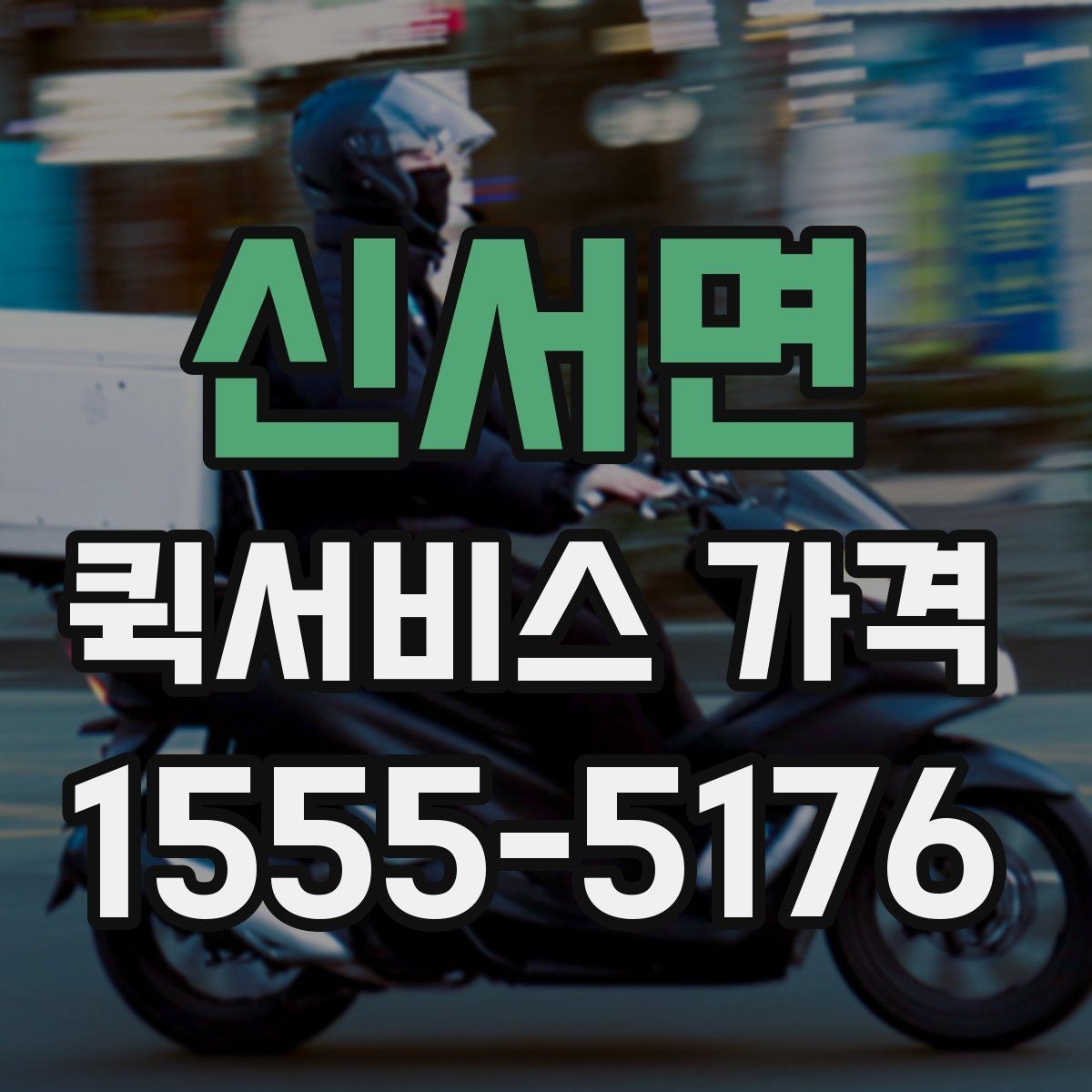 신서면 퀵서비스 가격 확인 시 서비스 조건을 보는 이유