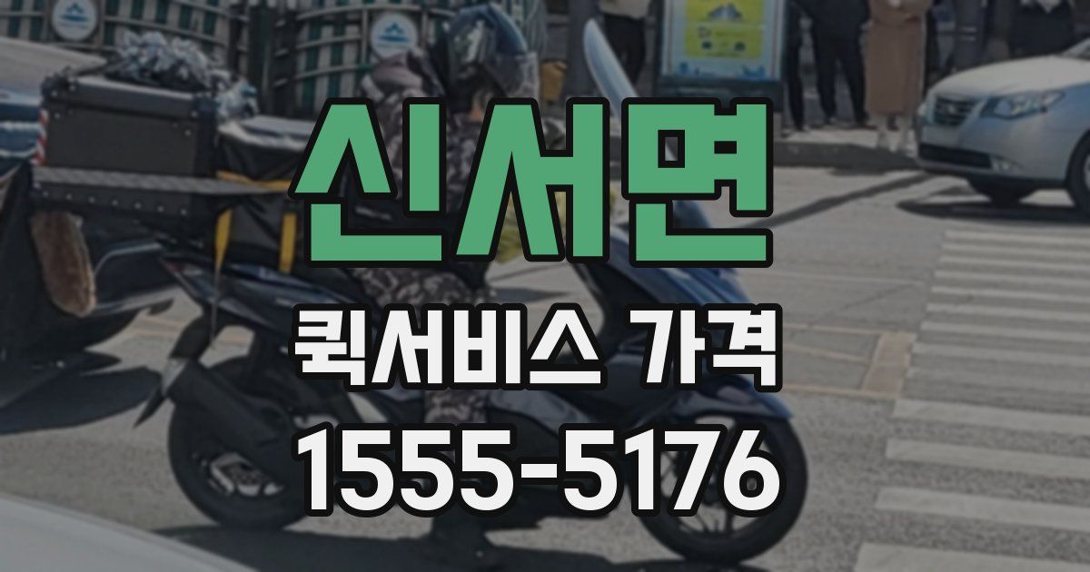 신서면 퀵서비스 가격