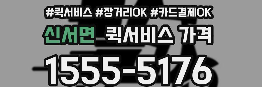 신서면 퀵서비스 가격
