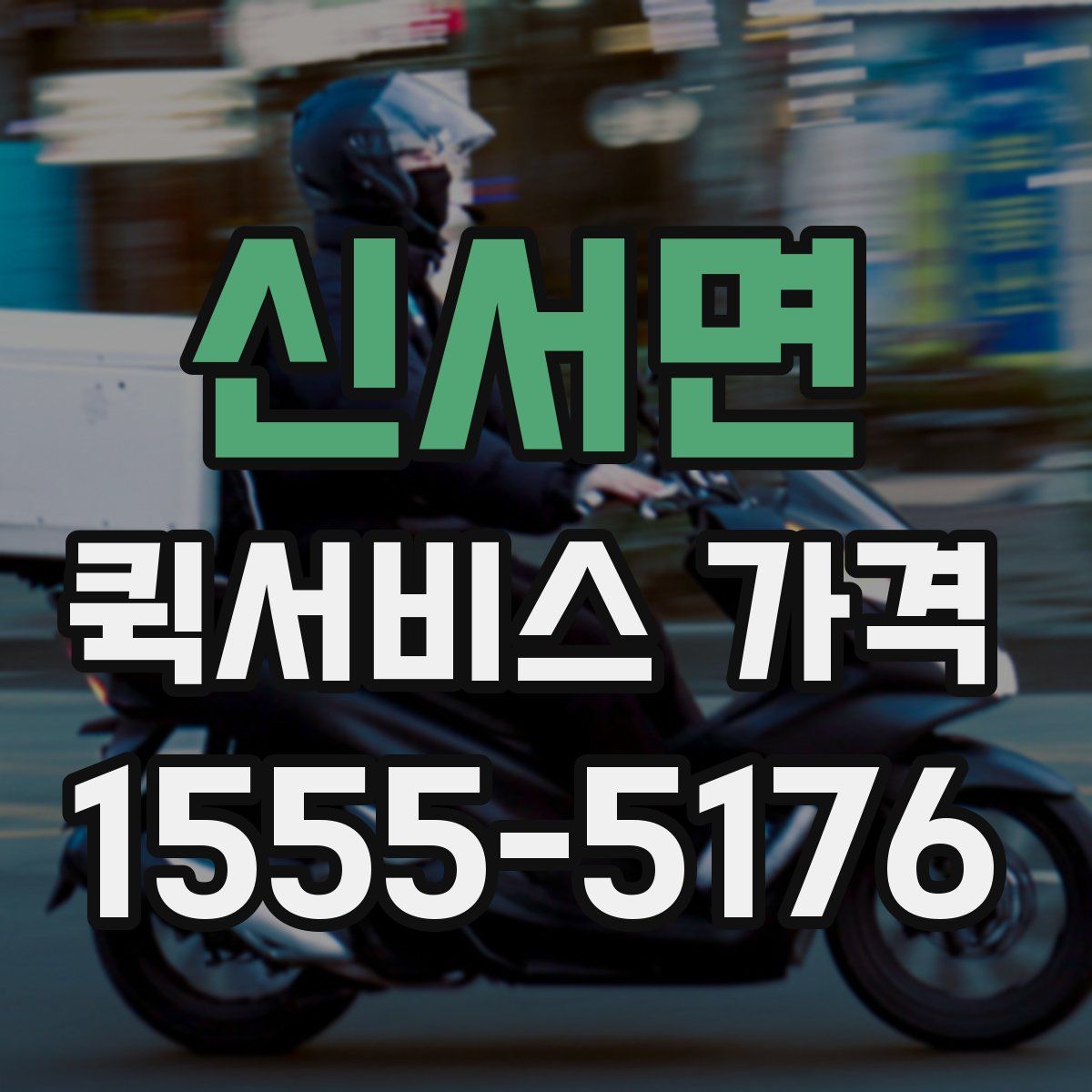 신서면 퀵서비스 가격