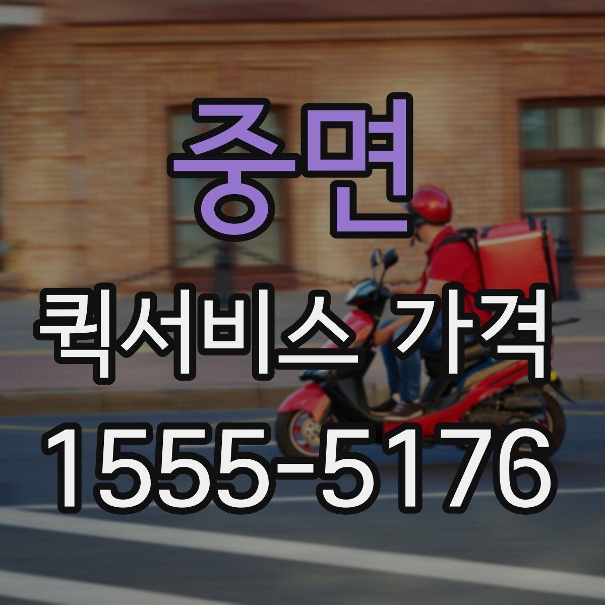 중면 퀵서비스 가격 비교 전 알아두는 기본 상식