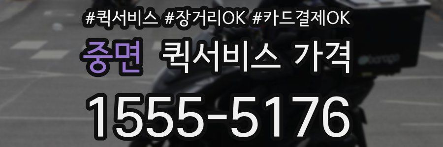 중면 퀵서비스 가격