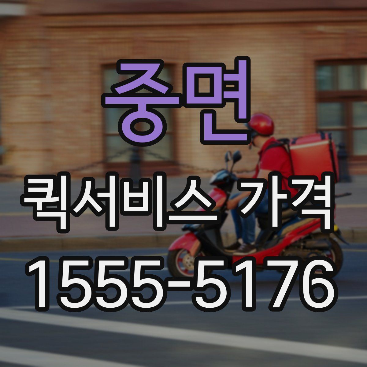 중면 퀵서비스 가격
