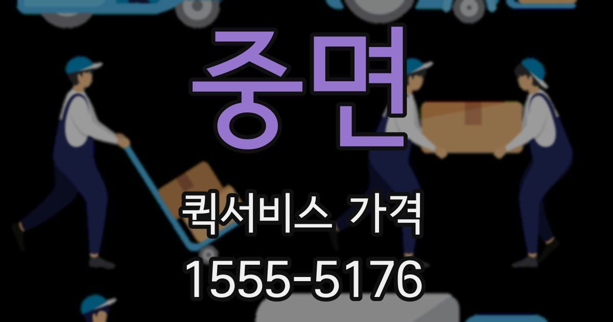 중면 퀵서비스 가격