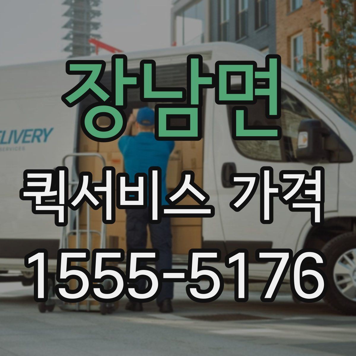 장남면 퀵서비스 가격 문의 전 체크해야 할 항목