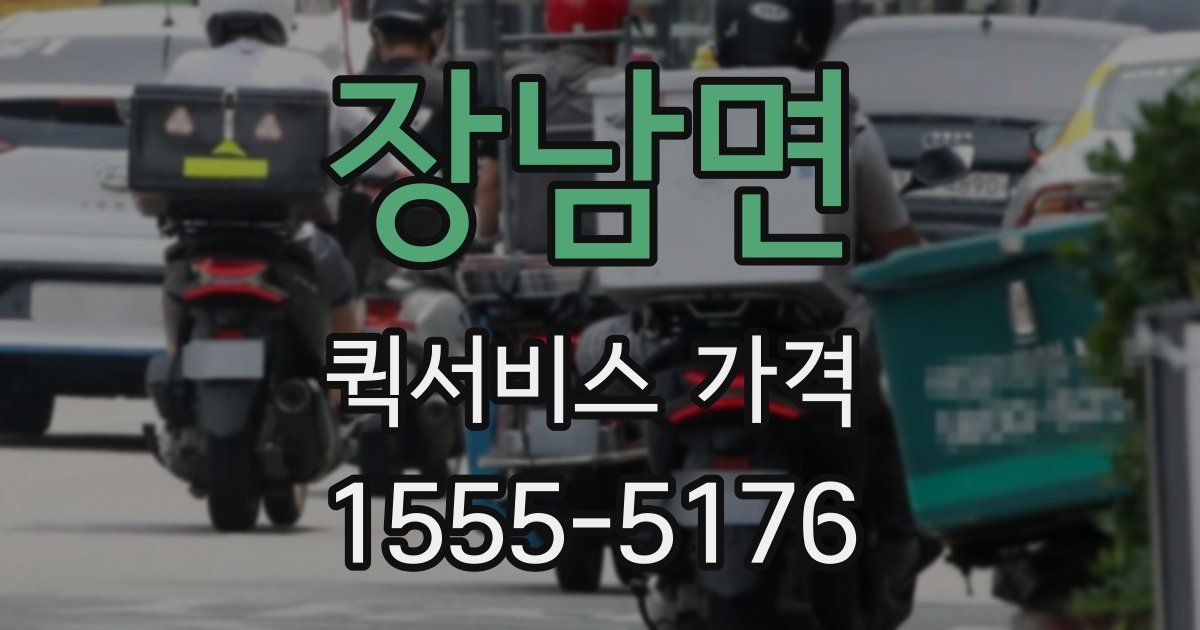 장남면 퀵서비스 가격