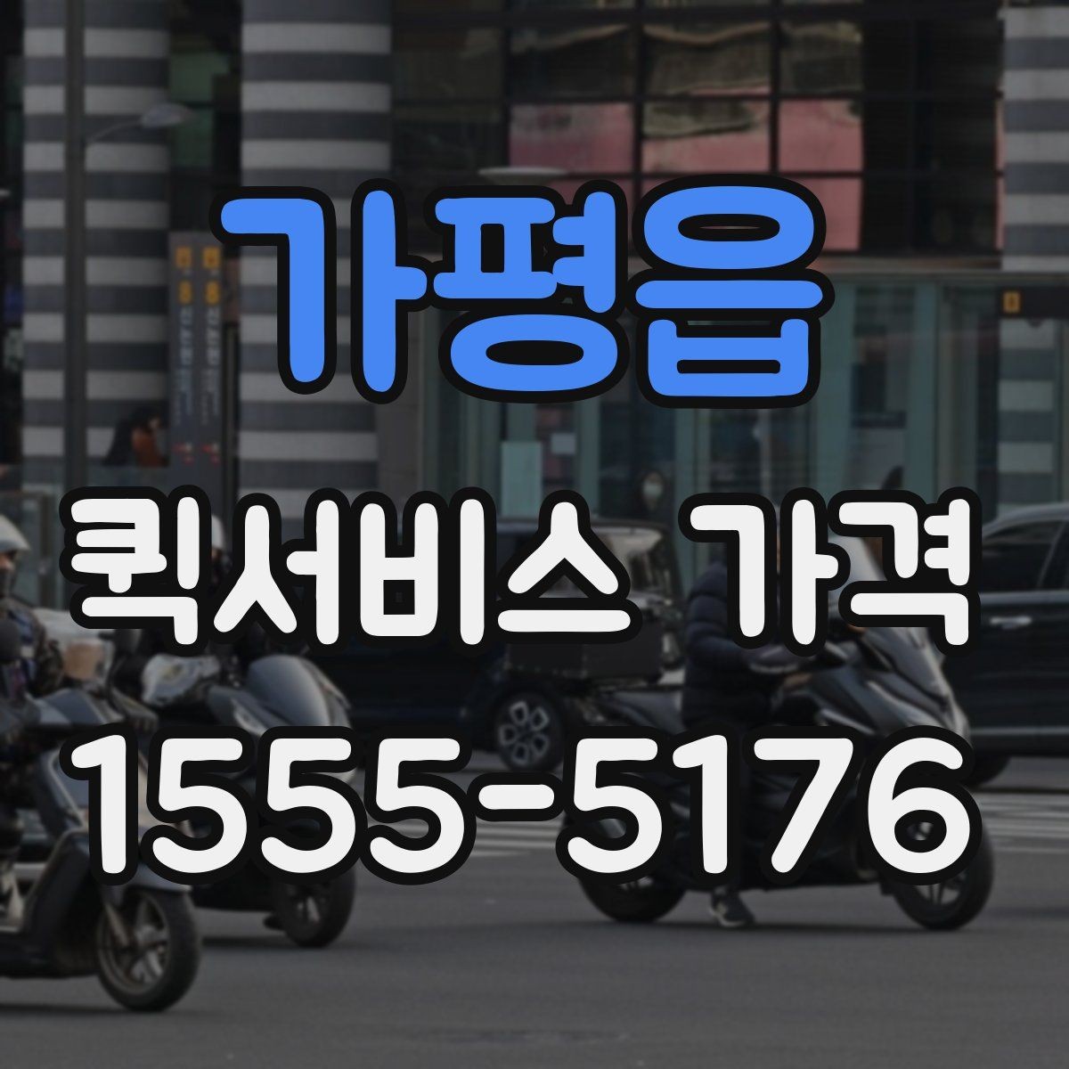 가평읍 퀵서비스 가격 비교 전에 확인할 운영 시간