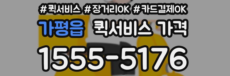 가평읍 퀵서비스 가격