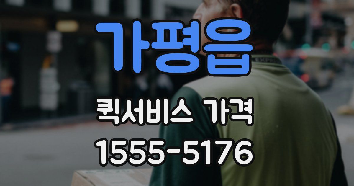 가평읍 퀵서비스 가격