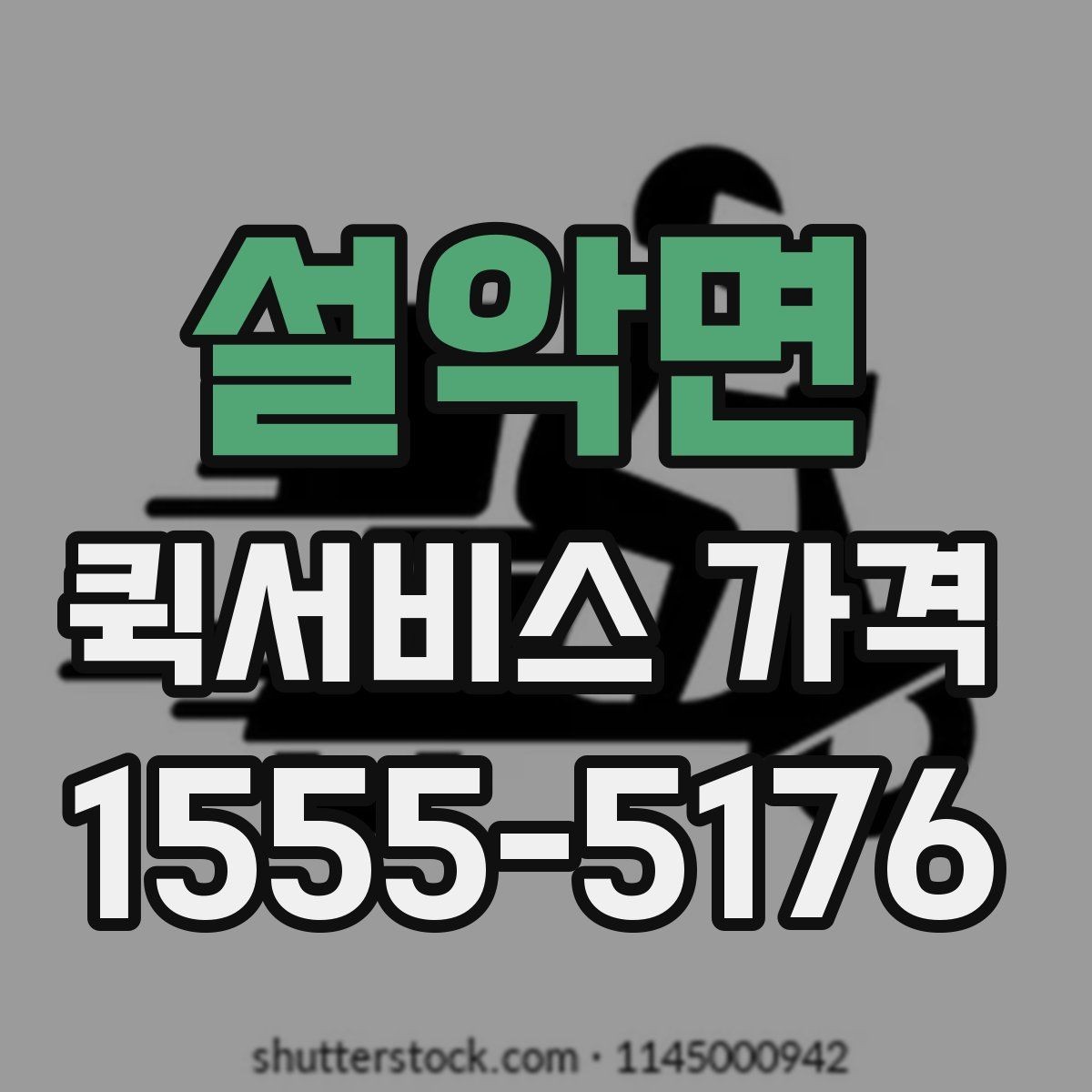 설악면 퀵서비스 가격 상담에서 자주 묻는 질문