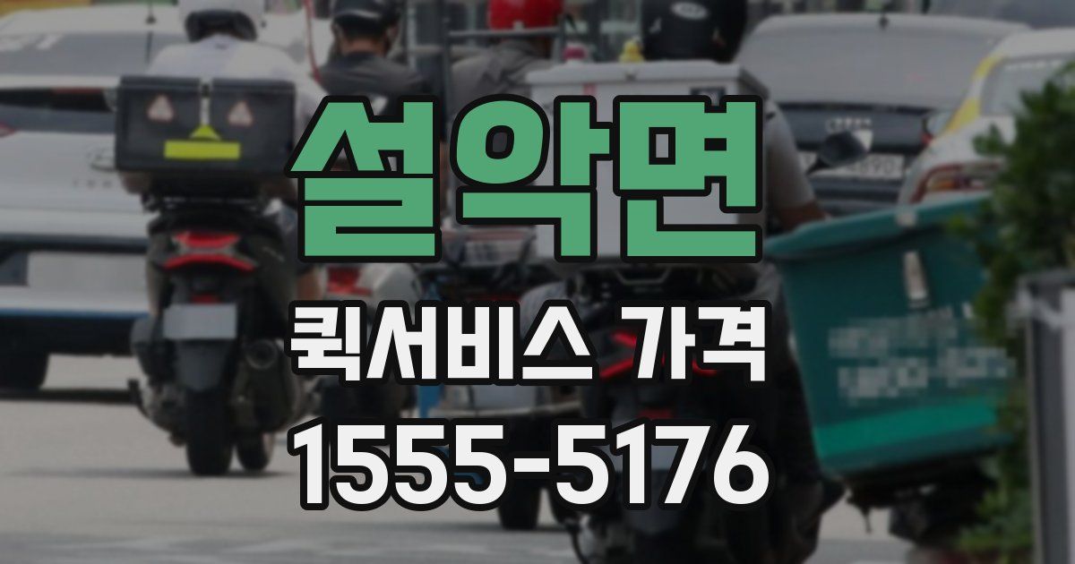 설악면 퀵서비스 가격