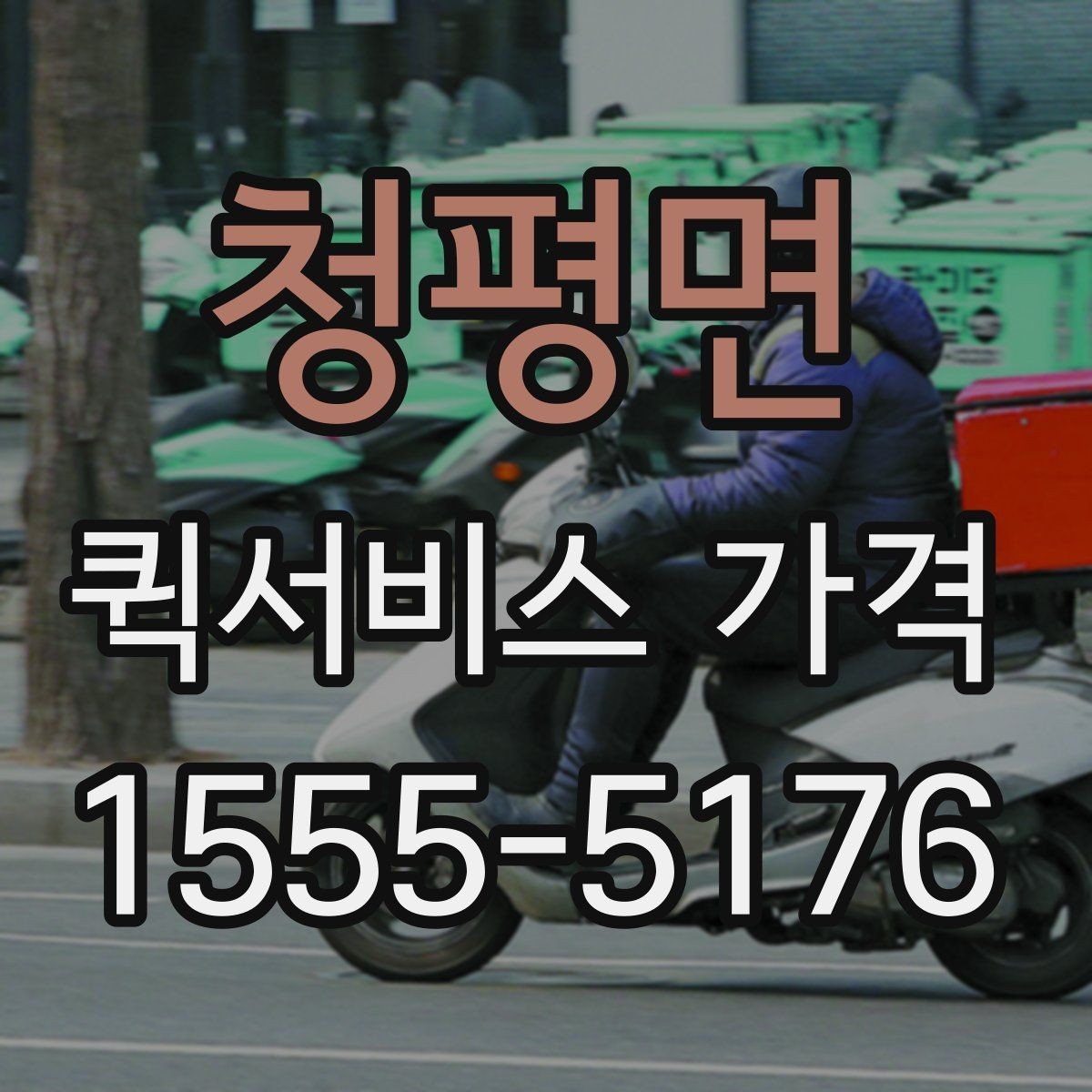 청평면 퀵서비스 가격 구간과 실제 이용 팁