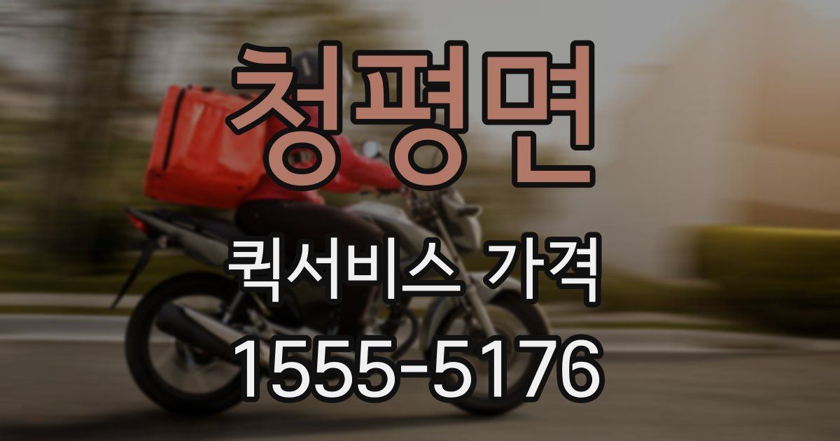 청평면 퀵서비스 가격