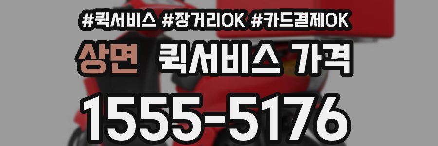 상면 퀵서비스 가격