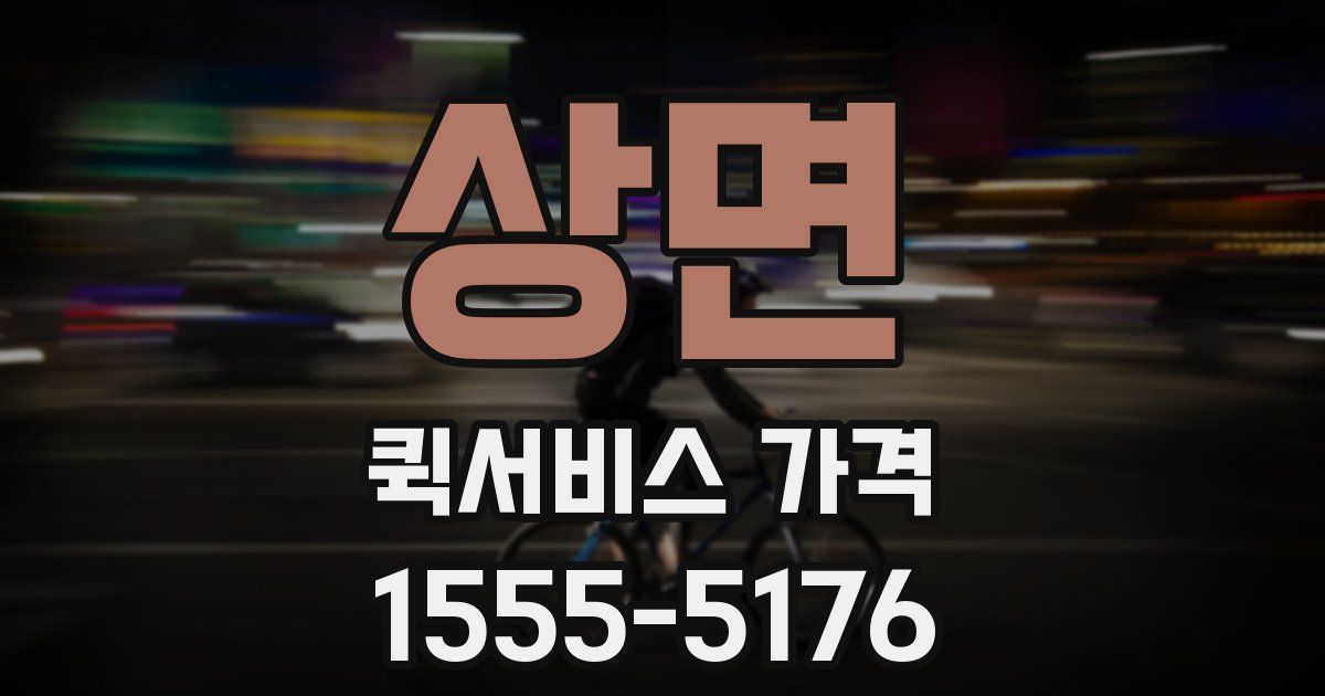상면 퀵서비스 가격