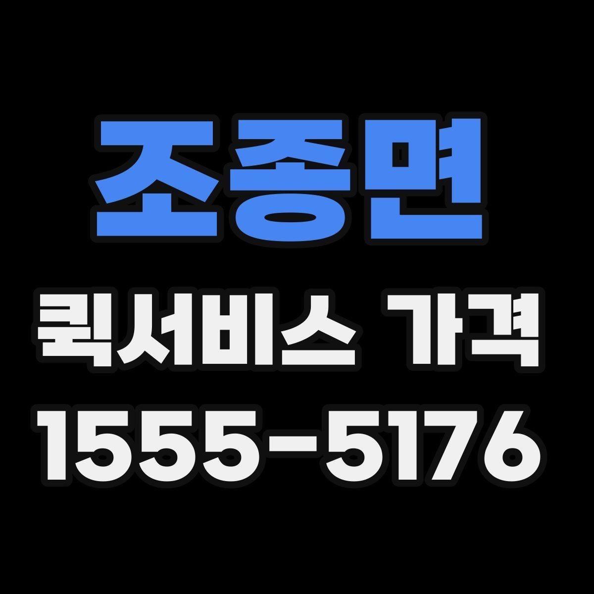 조종면 퀵서비스 가격 안내에서 이해해야 할 용어