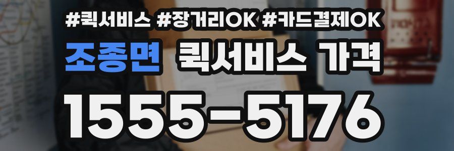 조종면 퀵서비스 가격