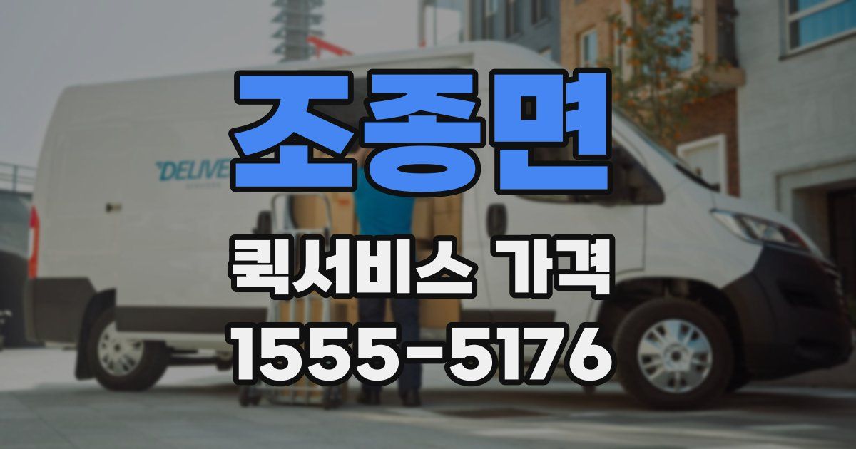 조종면 퀵서비스 가격