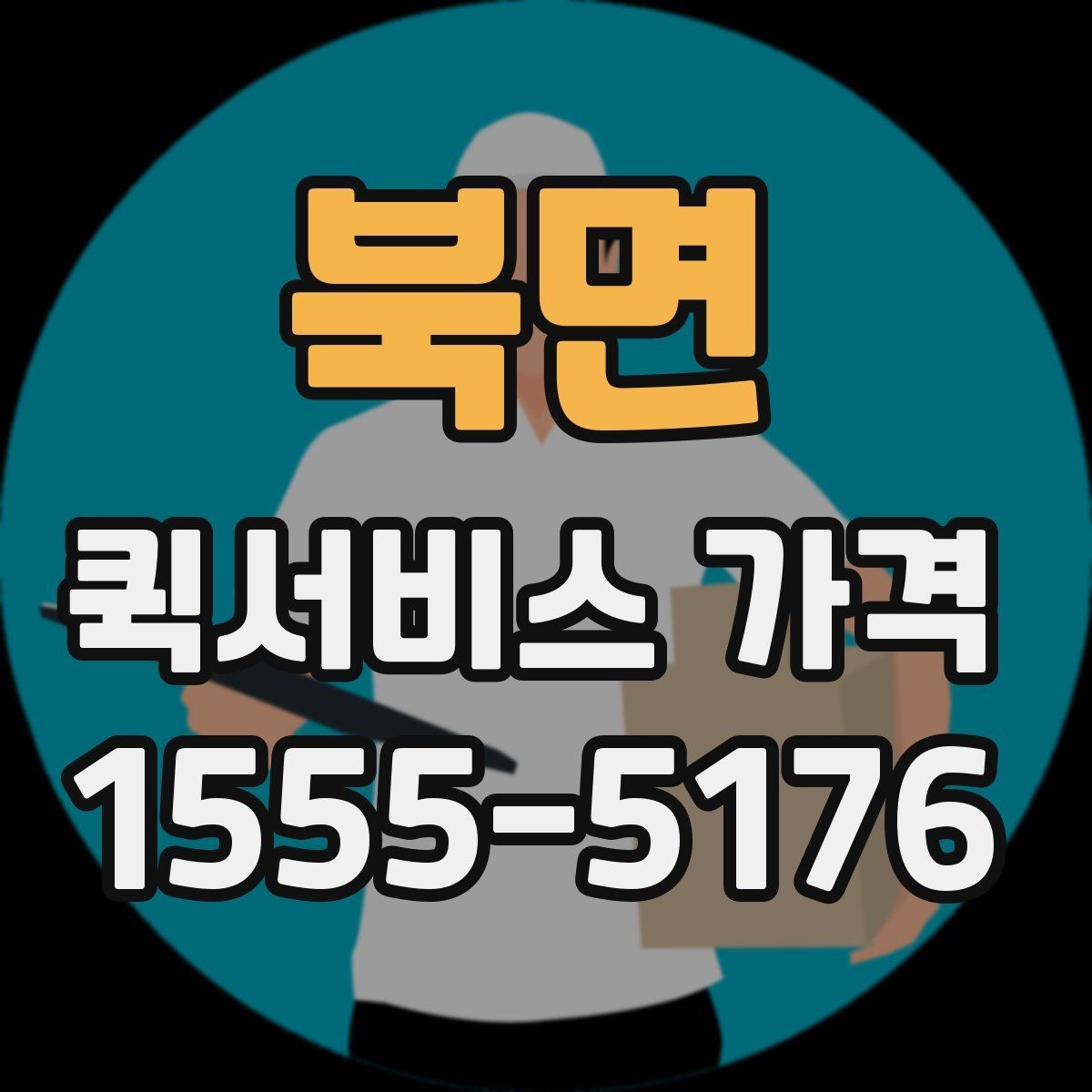 북면 퀵서비스 가격 산출 방식과 참고 요소