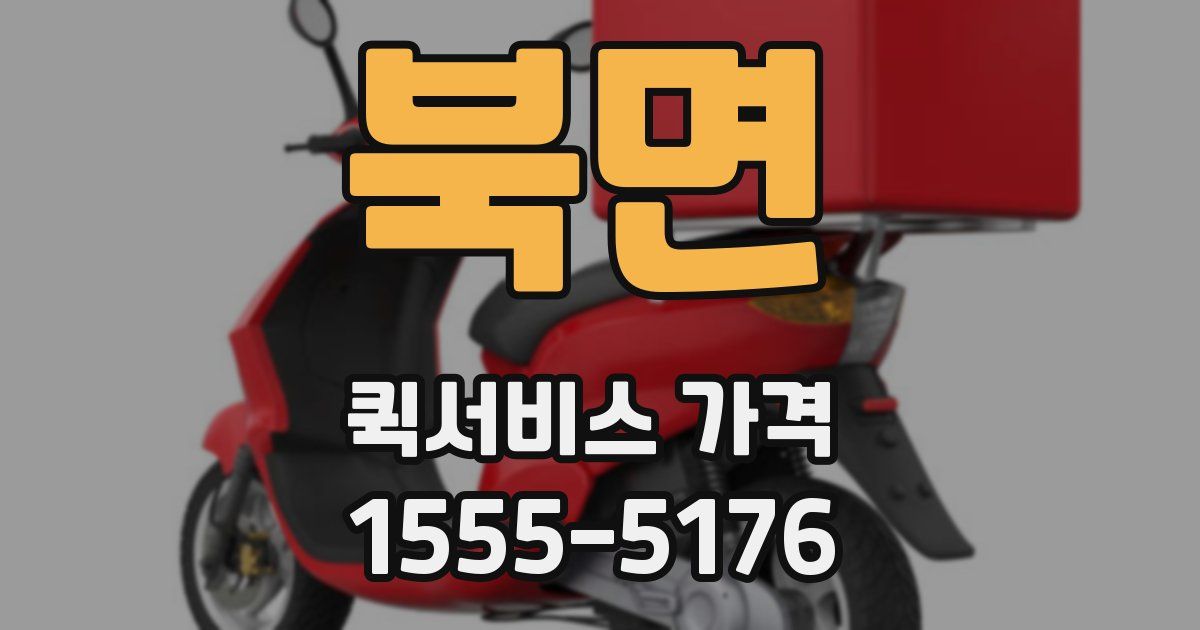 북면 퀵서비스 가격