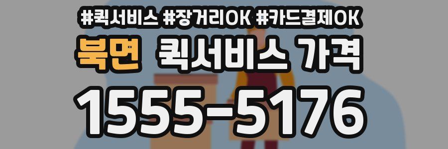 북면 퀵서비스 가격