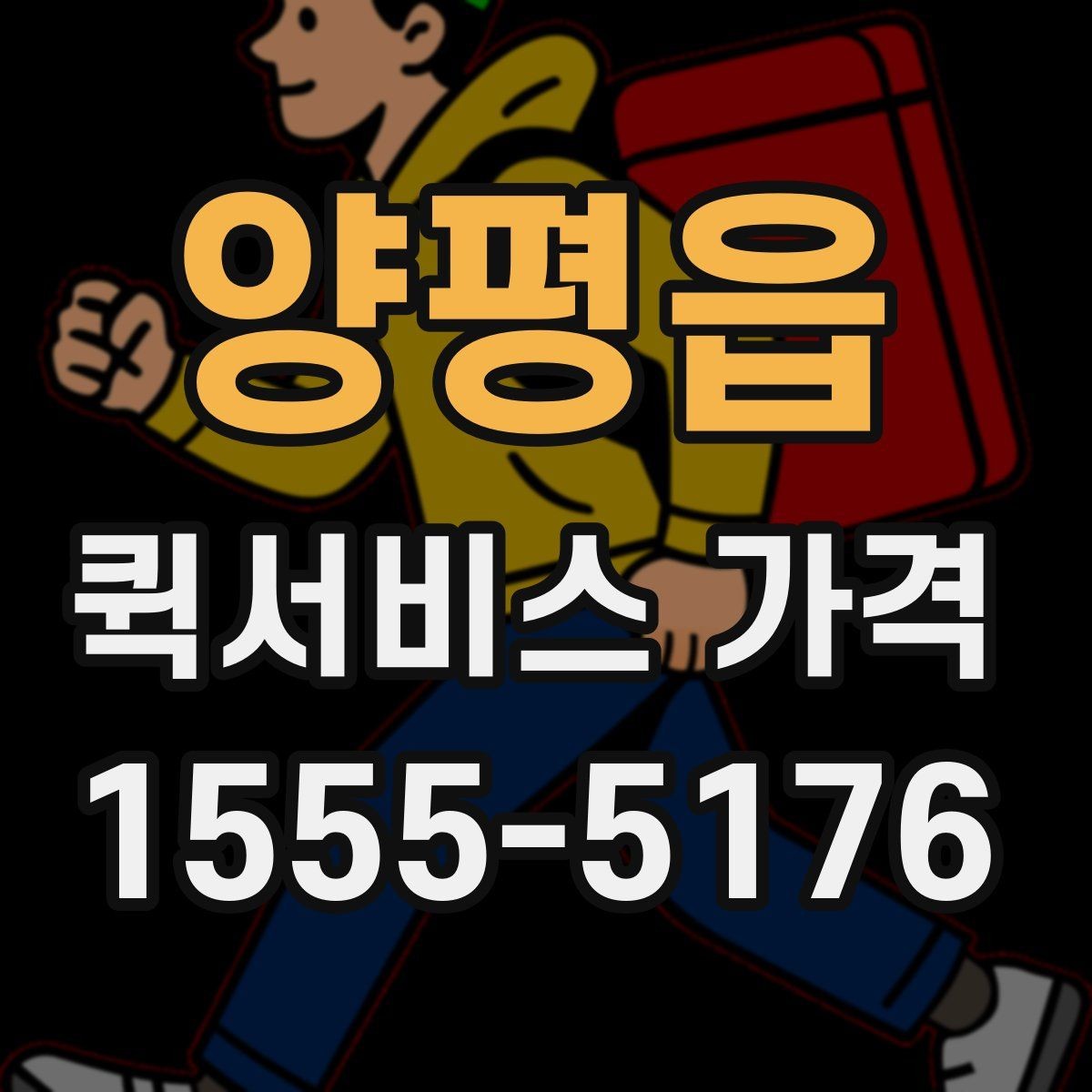 양평읍 퀵서비스 가격 확인 후 선택하는 방법