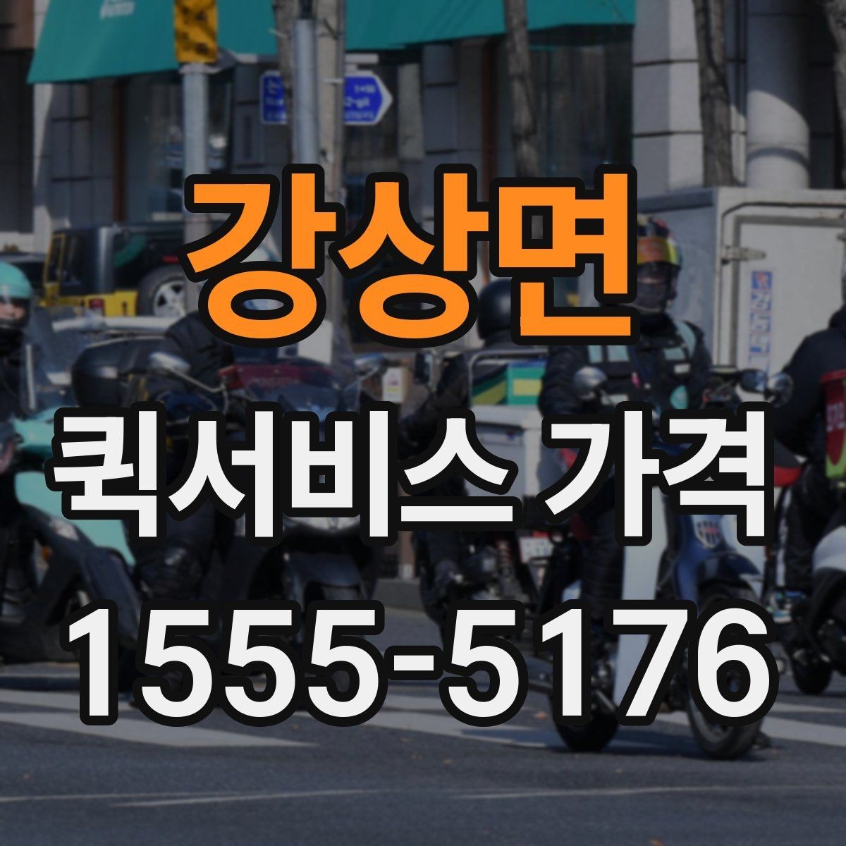 강상면 퀵서비스 가격 비교표를 볼 때 유의할 점