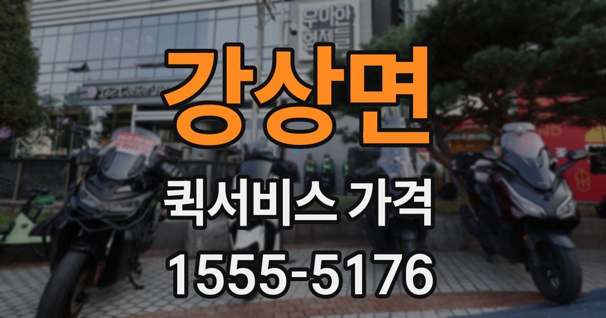 강상면 퀵서비스 가격
