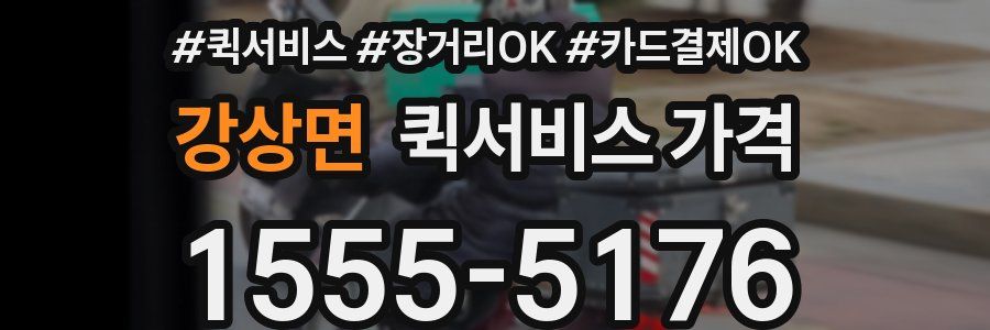 강상면 퀵서비스 가격