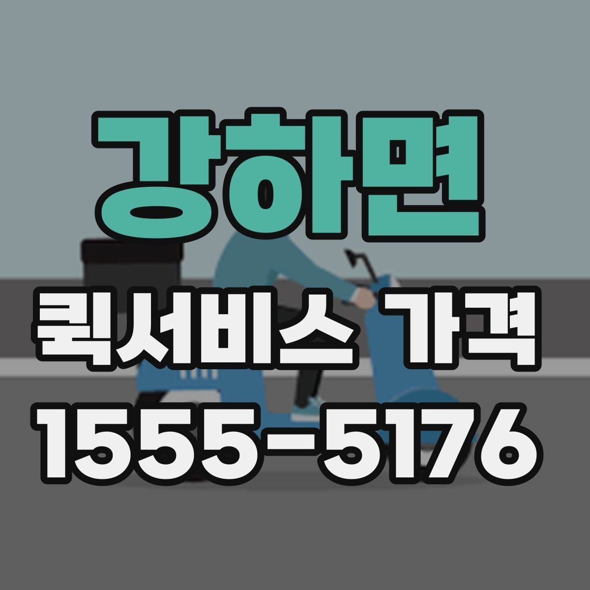 강하면 퀵서비스 가격 문의 시 자주 빠뜨리는 정보