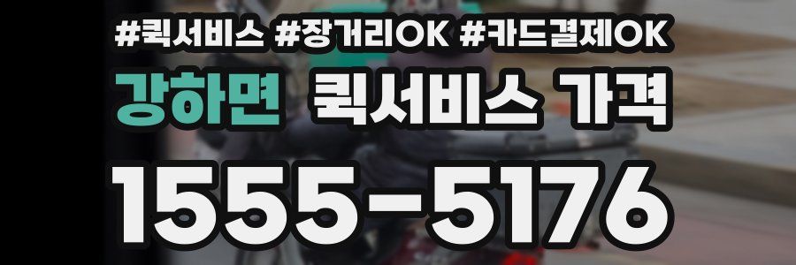 강하면 퀵서비스 가격