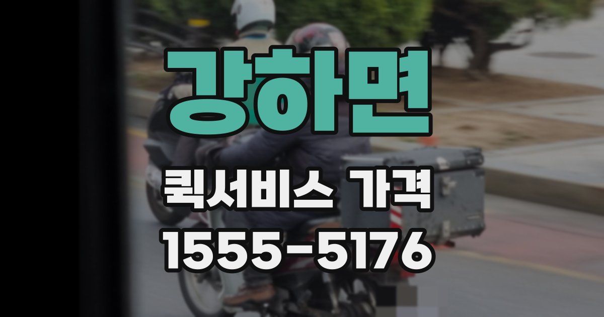 강하면 퀵서비스 가격